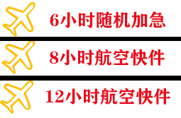 湿地机场邮寄快递公司,专业空运当天件